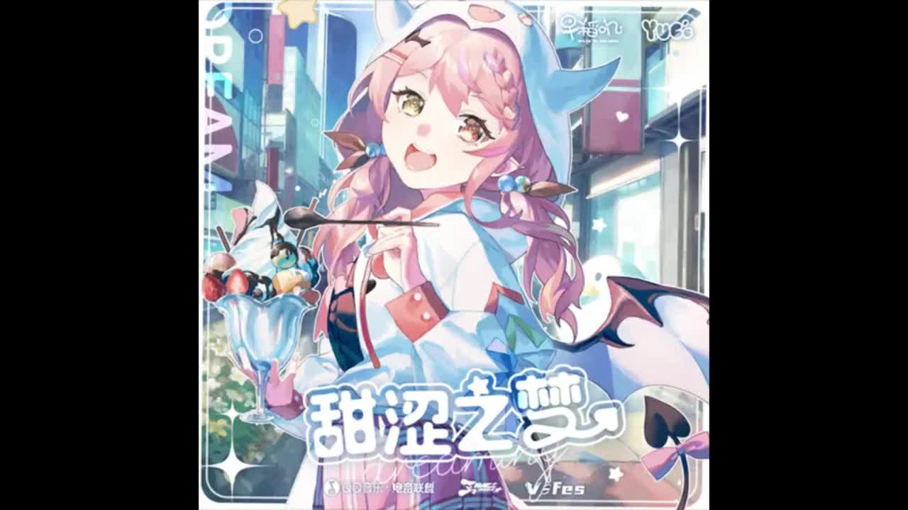 甜涩之梦 (feat. 早稻叽) - YUC'e【次元LAB】
