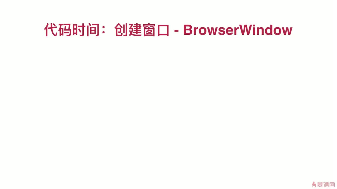 2-4 创建 BrowserWindow