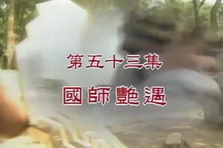 53 国师艳遇 邰智源