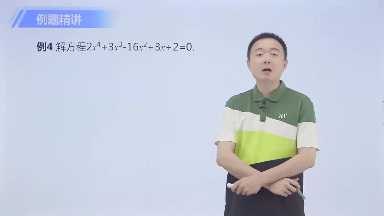 高次方程 第3节