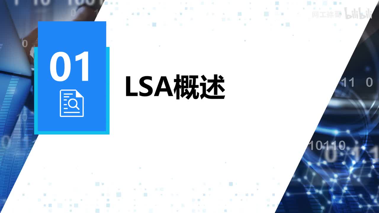 HCIP-52：LSA概述