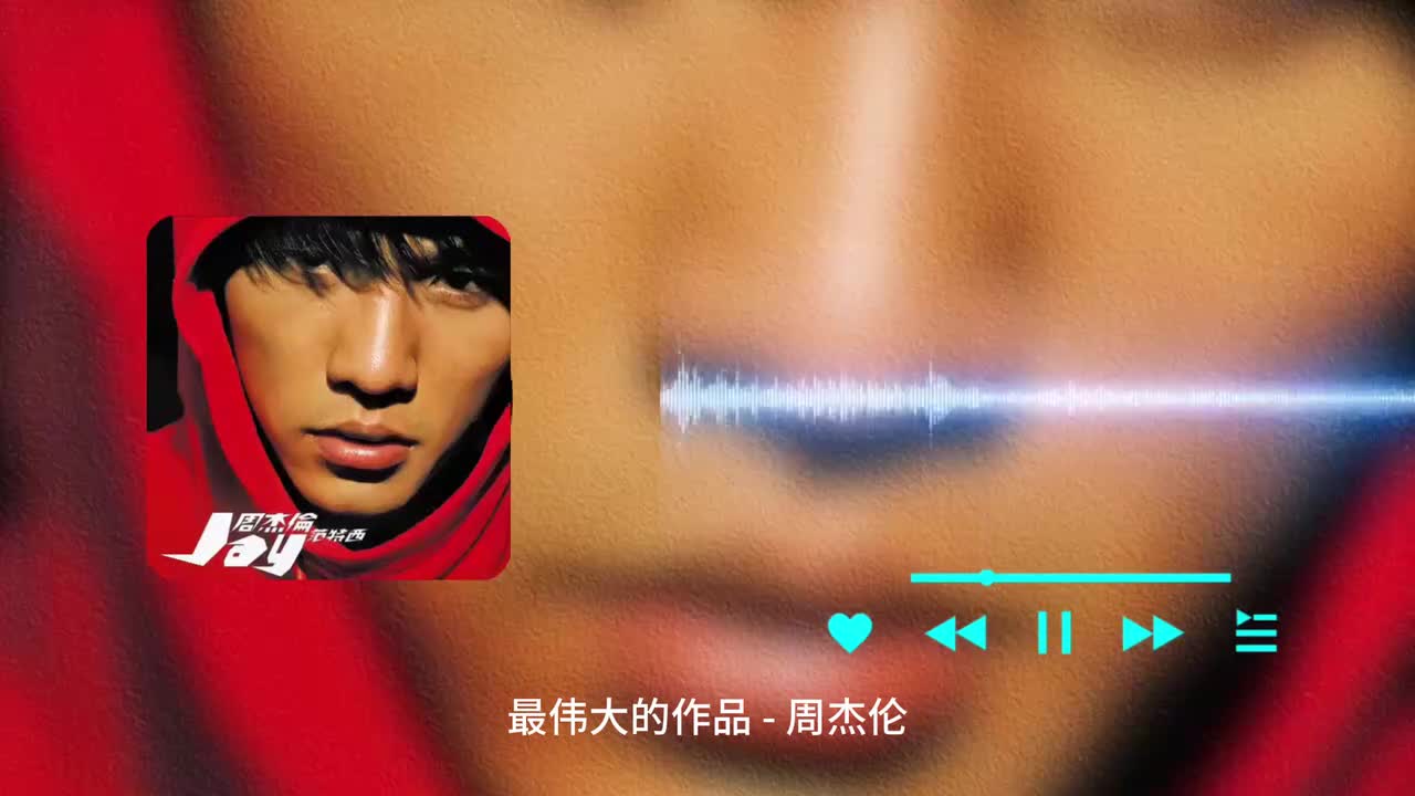 最伟大的作品 - 周杰伦
