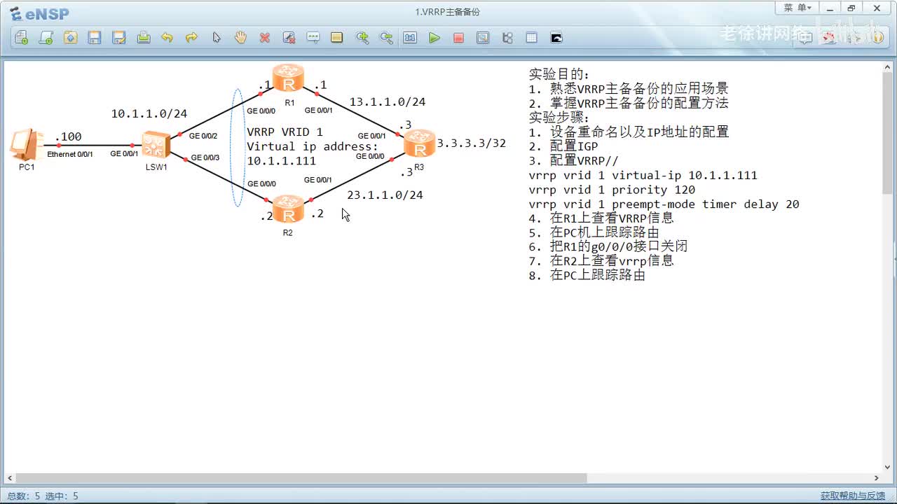 HCIP：59.VRRP主备备份