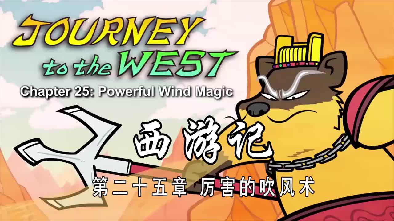 双语【Journey to the West】025 Powerful Wind Magic