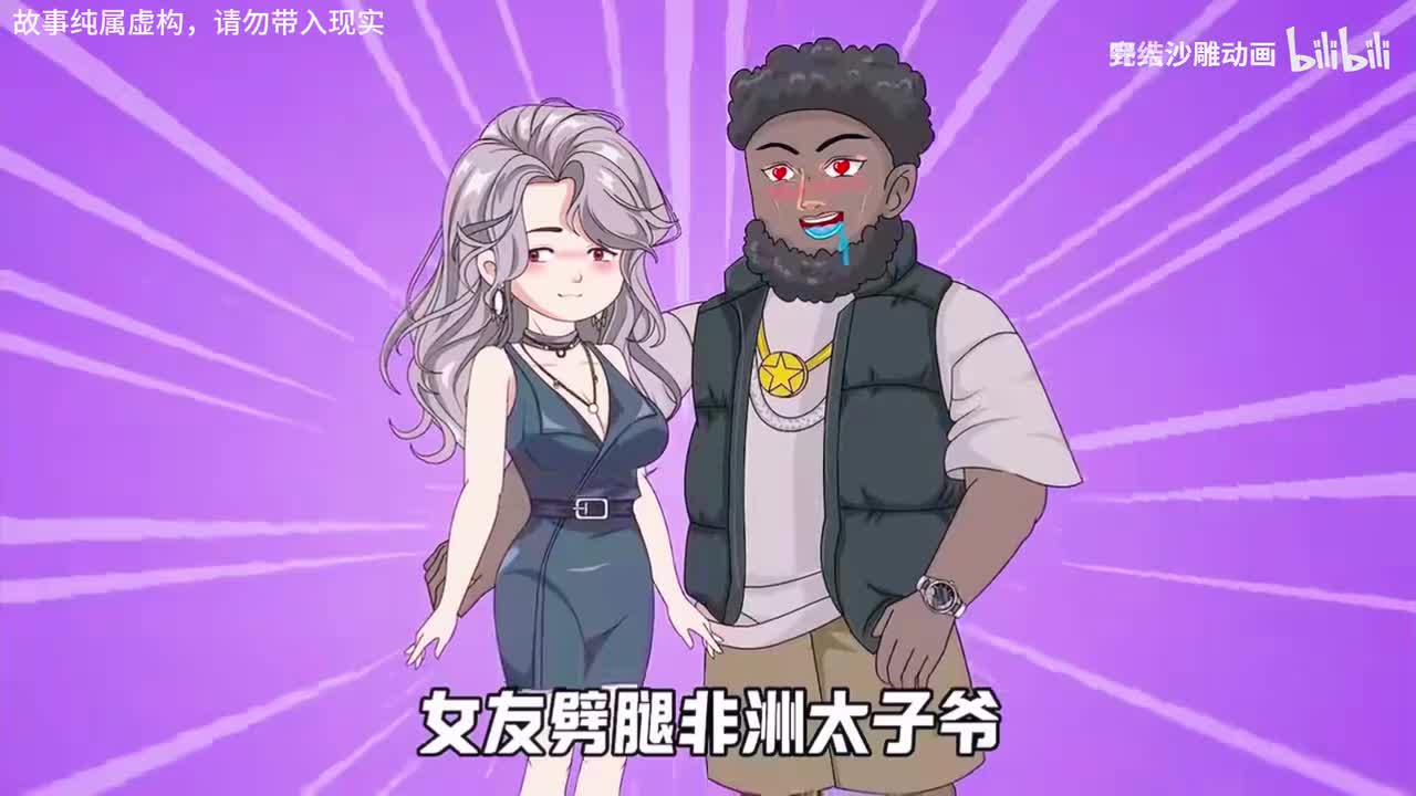 “非洲太子妃”