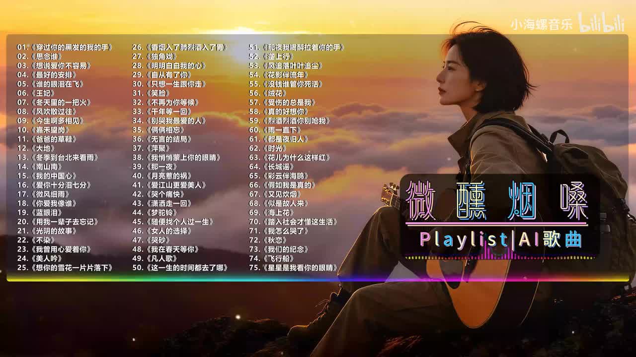 49. 白兰的 - 凡人歌 (烟嗓版)