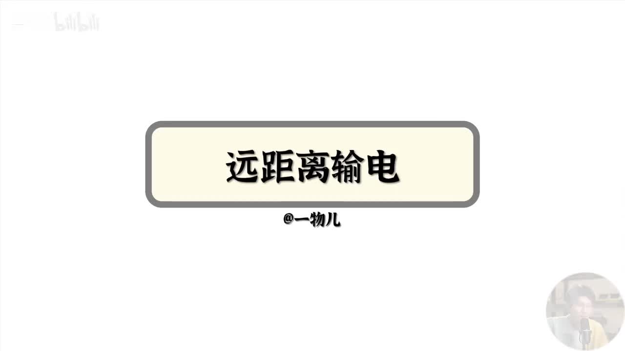 长距离输电