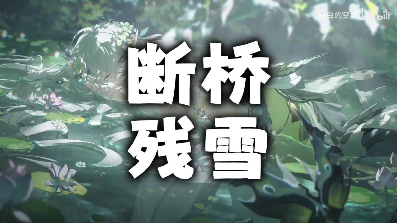 91.断桥残雪