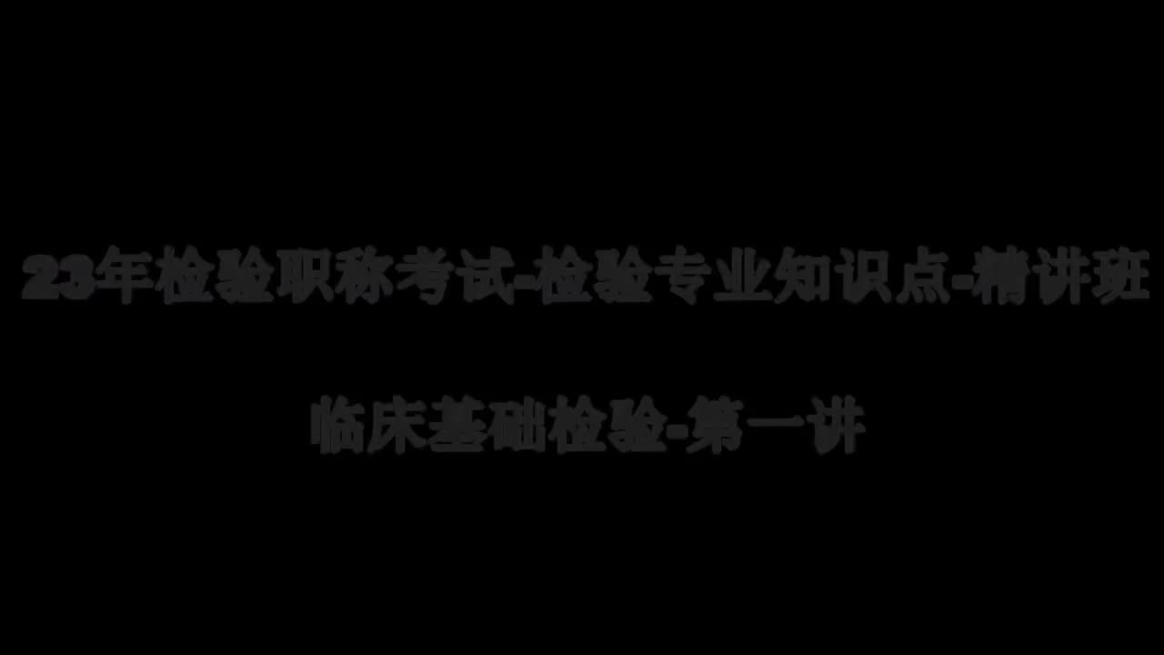 33 23精讲-临床基础-第1-2章血液标本采集与血制片制备