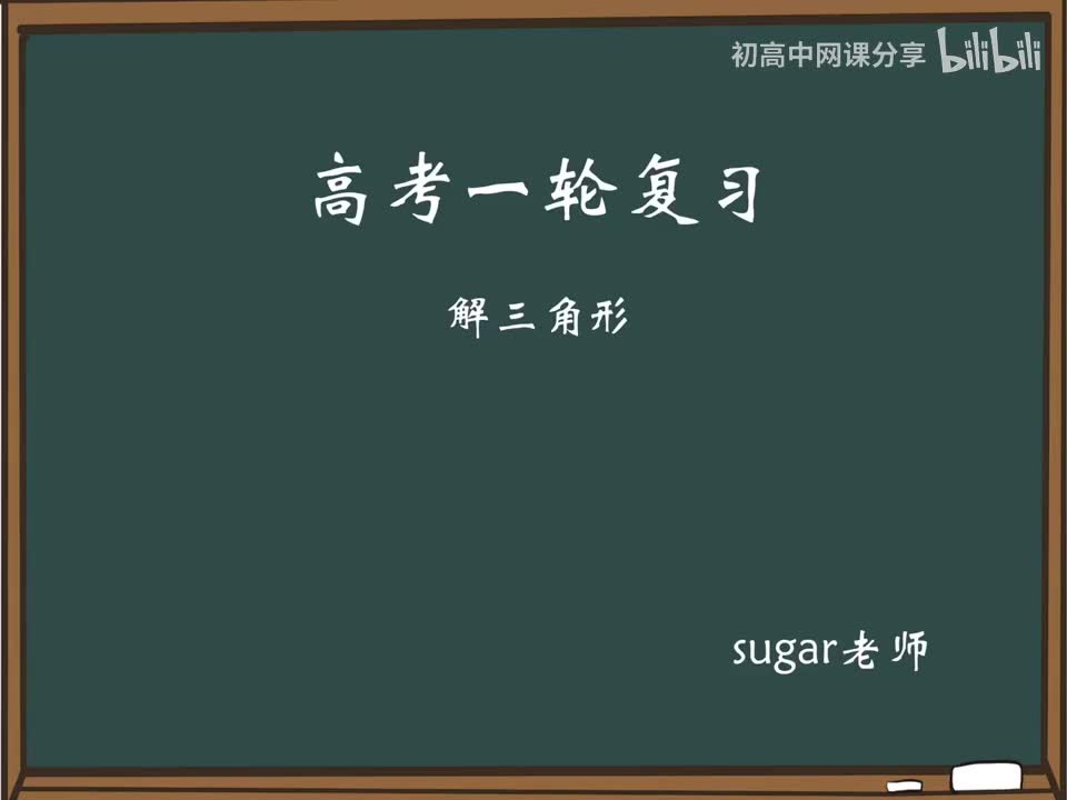 14_【进阶篇】边角互化与三角函数综合