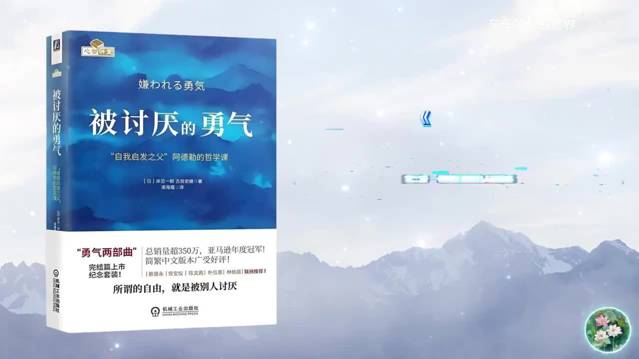 《被讨厌的勇气》第二夜 一切烦恼都来自人际关系