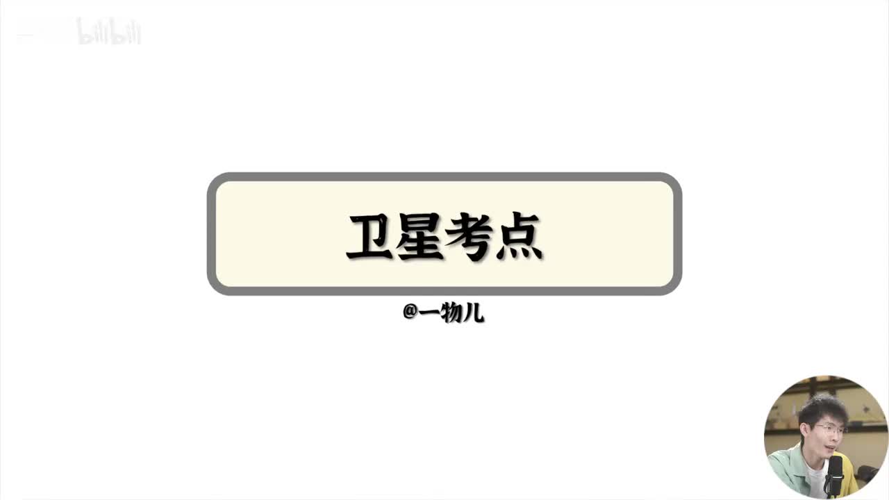 【万有引力】7.2卫星考点（合集）