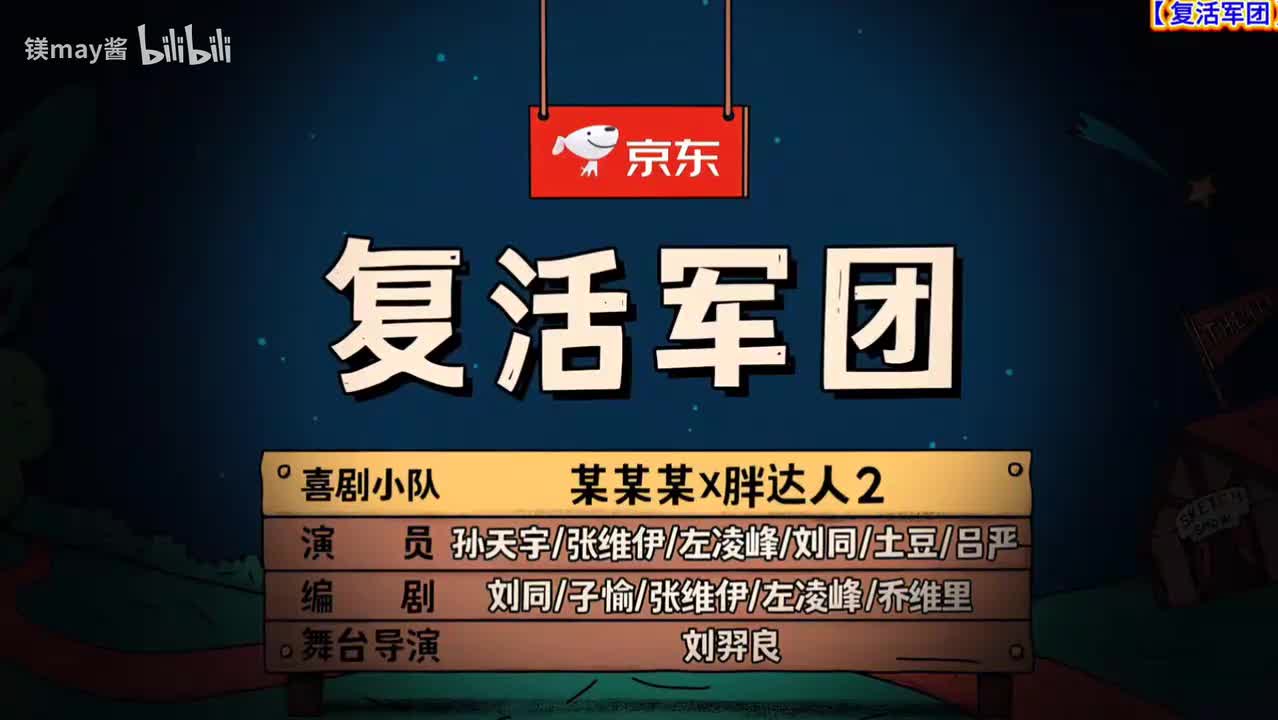 复活军团