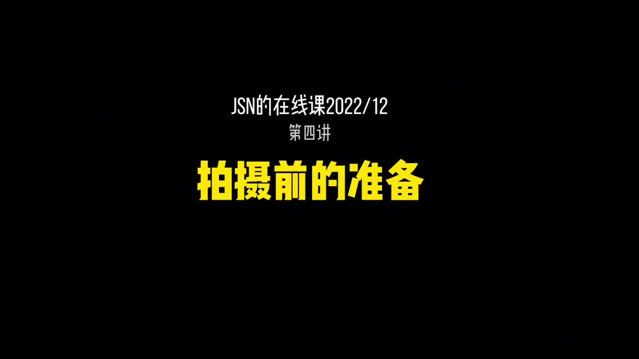 4_拍摄前的准备