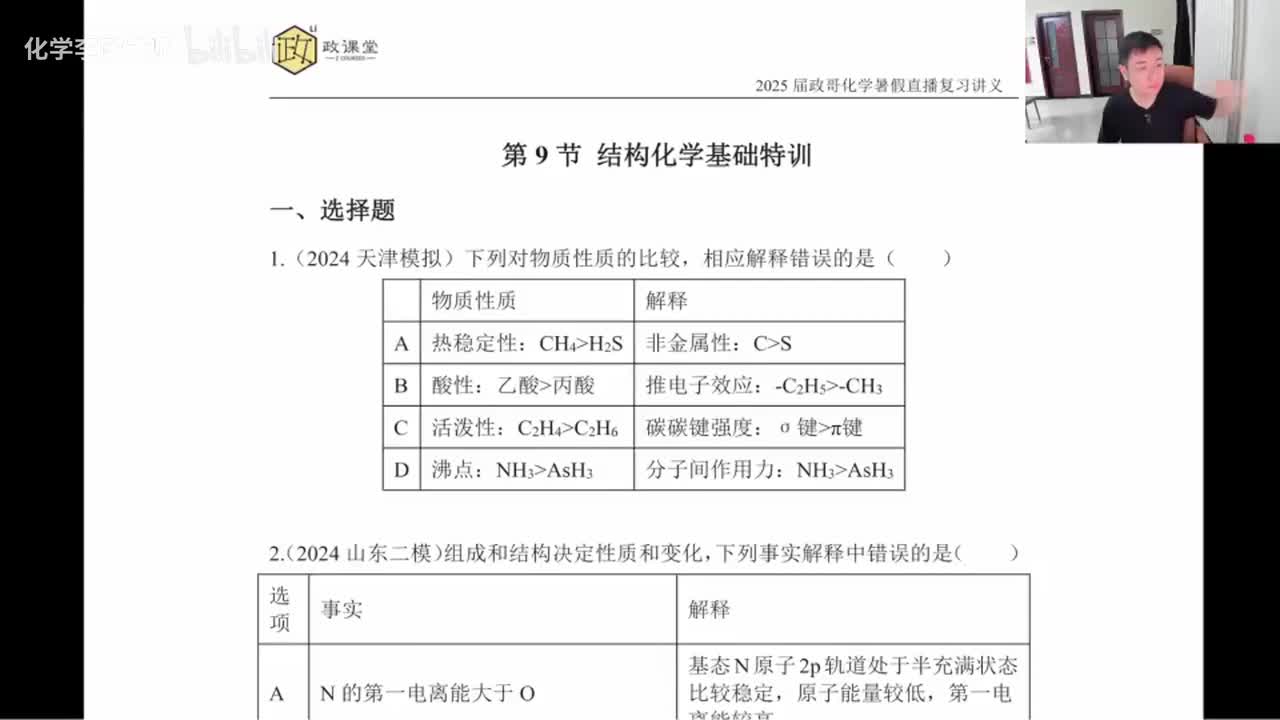 【暑假】直播特训-第9节 结构化学基础特训