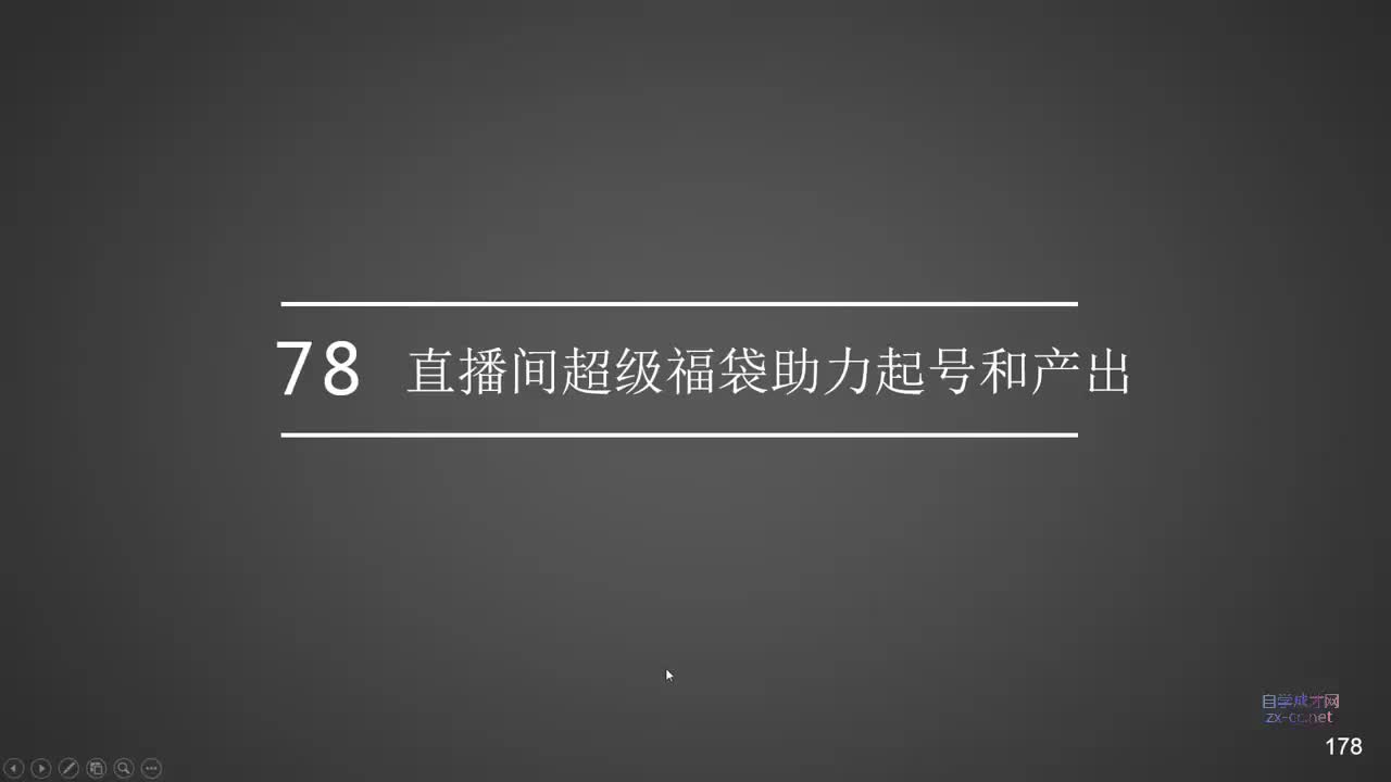 72.直播间超级福袋助力起号和产出