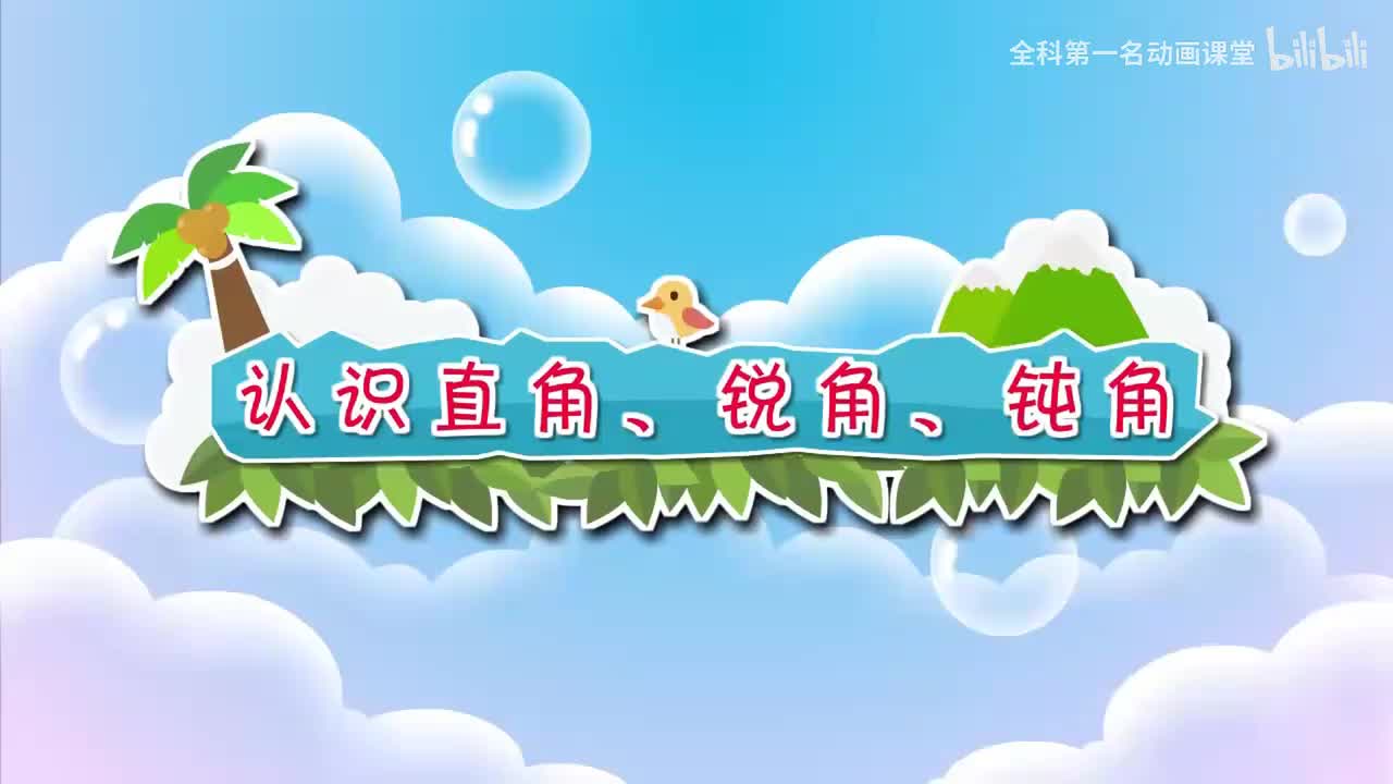 28.认识直角、锐角、钝角