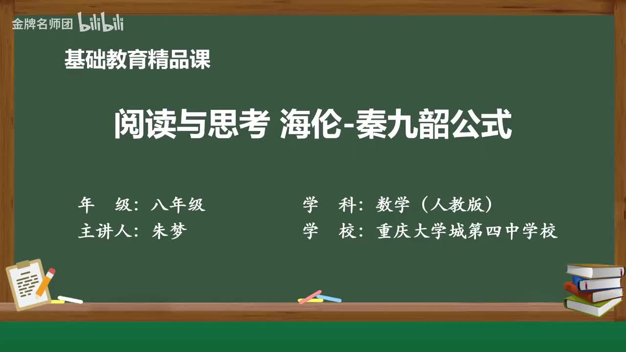 16.3.2.阅读与思考 海伦-秦九韶公式