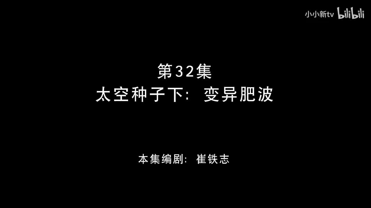 太空种子 下32