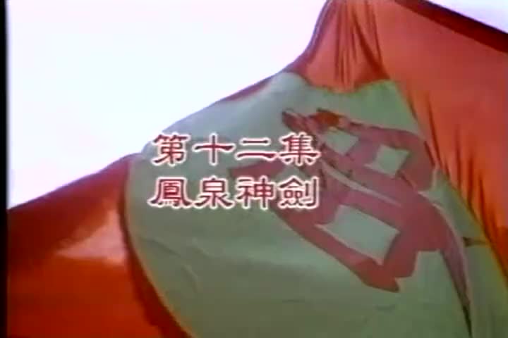 12 凤泉神剑 徐少强