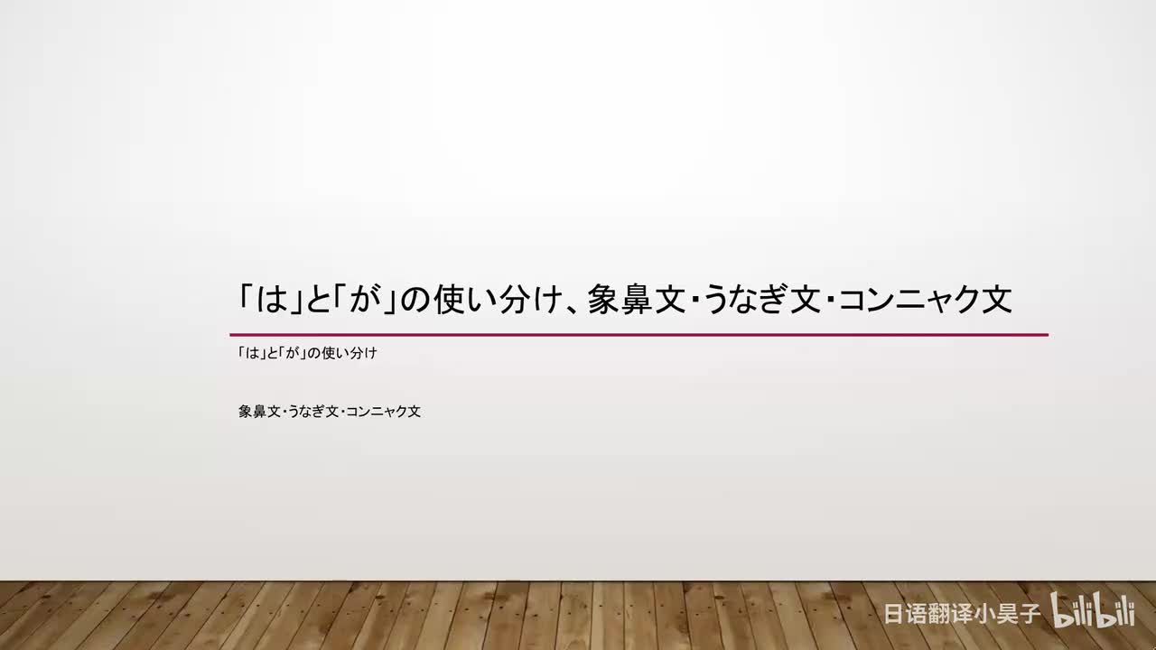 95.「は」「が」的区别使用、三类特殊的句子