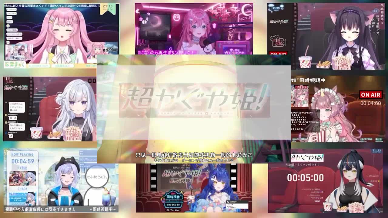 【REACTION搬运】超时空辉夜姬日本vtber8人版反应合集遮挡完整版_0002