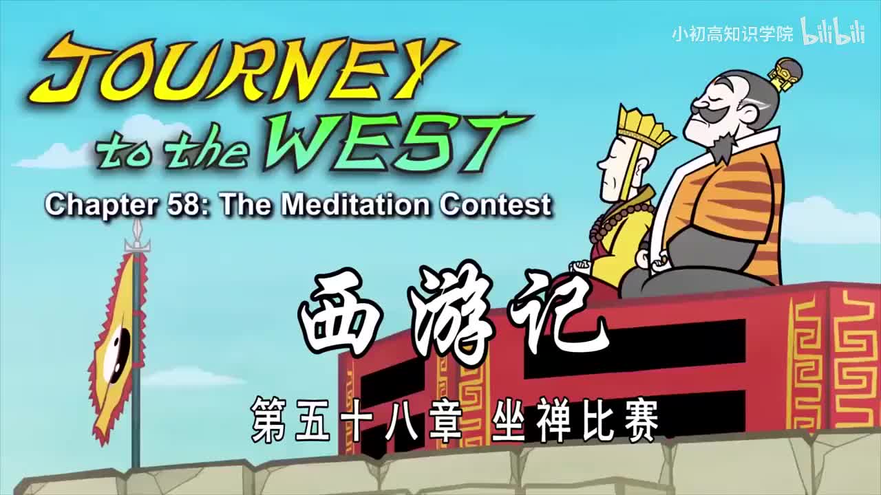 58-双语【Journey to the West】058 The Meditation Contest