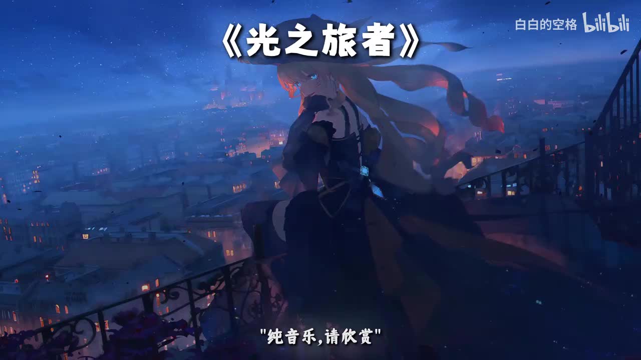 71.光之旅者