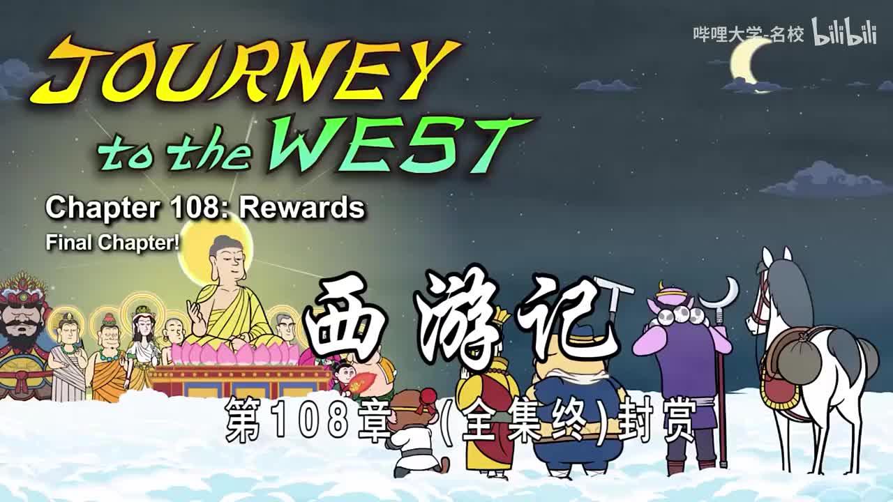 双语【Journey to the West】108 Rewards