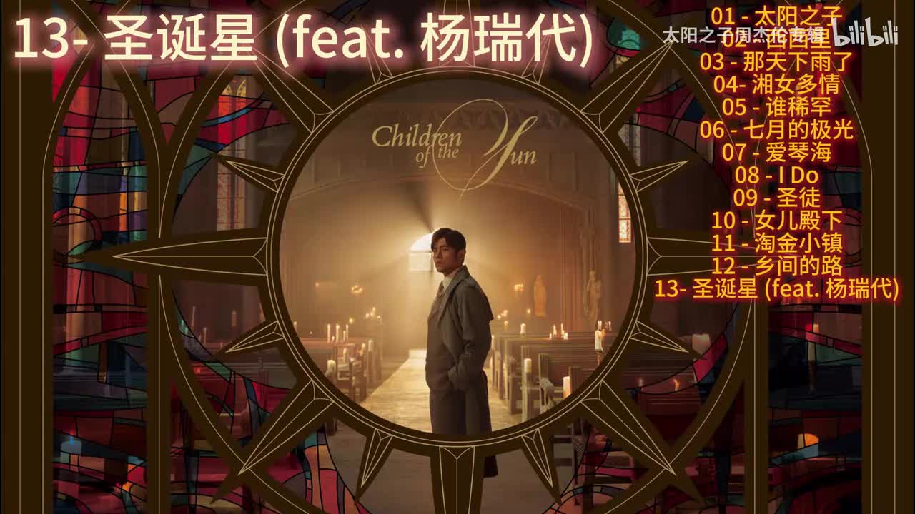 13- 圣诞星 (feat. 杨瑞代)
