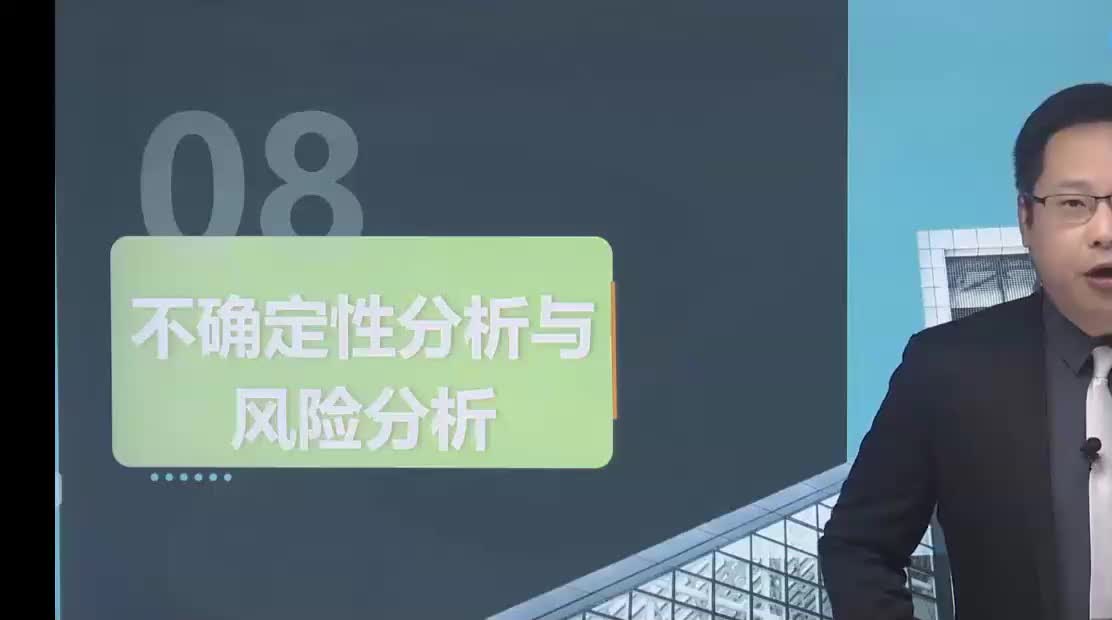 36. 第八章第01讲　盈亏平衡分析