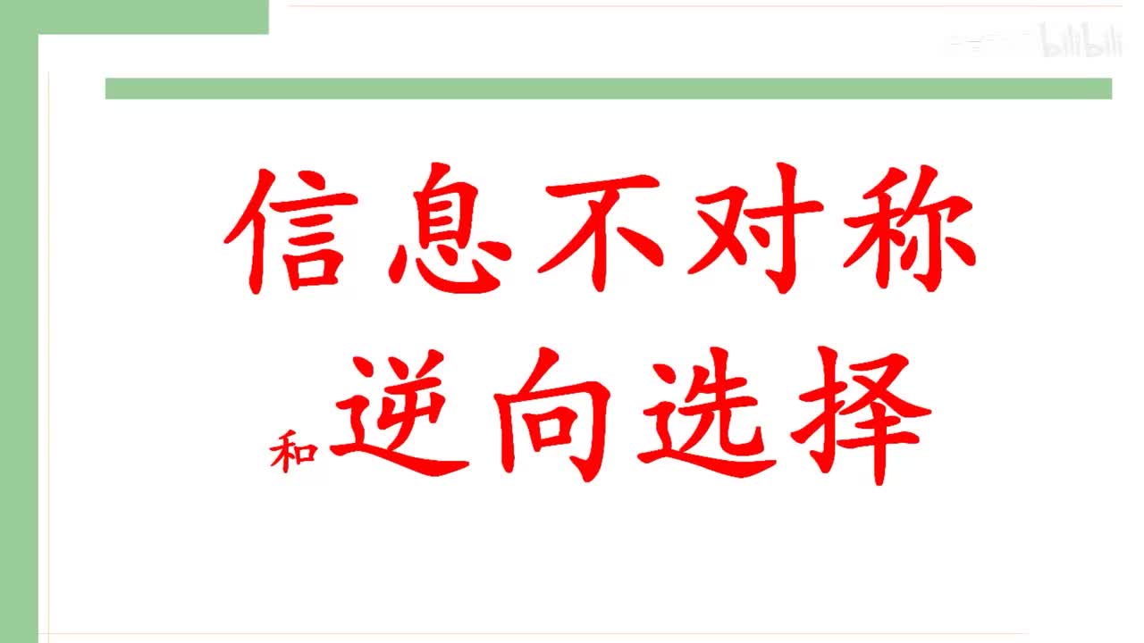 54 信息不对称和逆向选择