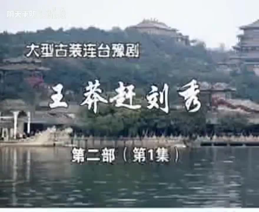 豫剧《王莽赶刘秀》11 谢庆军 赵辉 孙海涛 郭玉珠 高敏