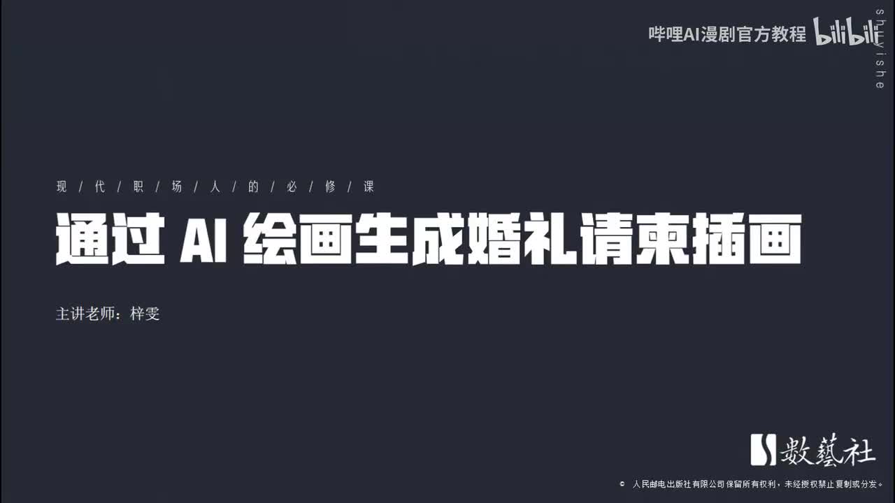 通过 AI 绘画生成婚礼请柬插画