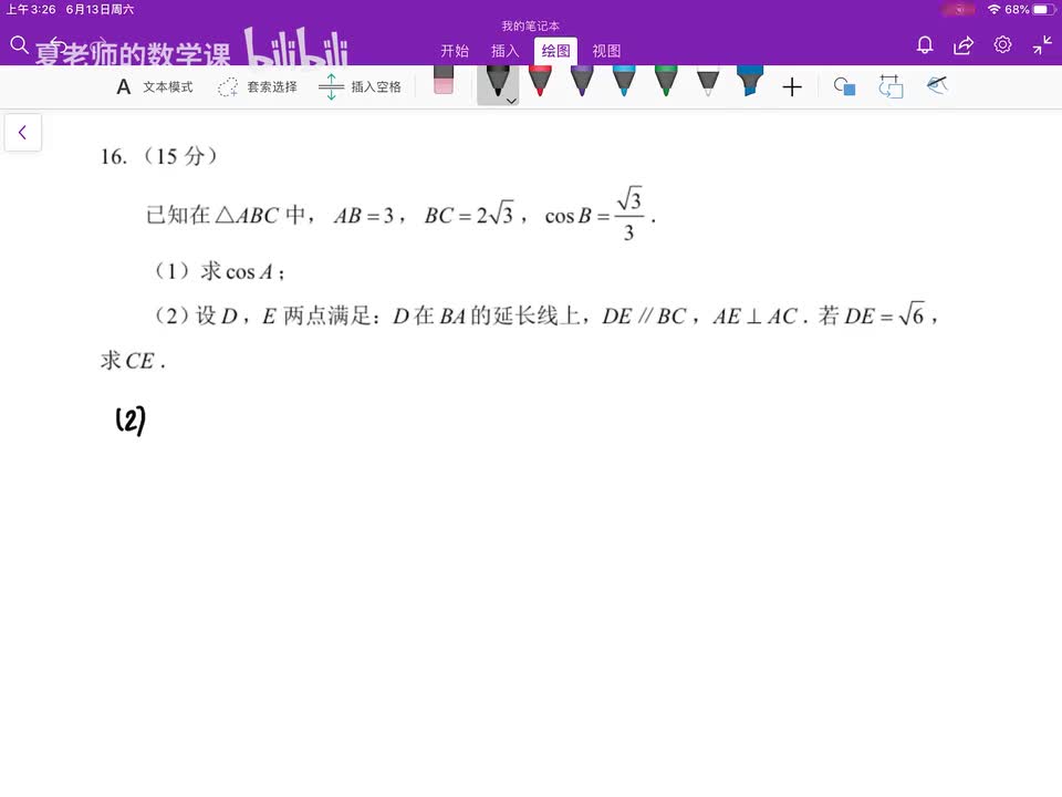 解答题第16题：解三角形（第2小题）