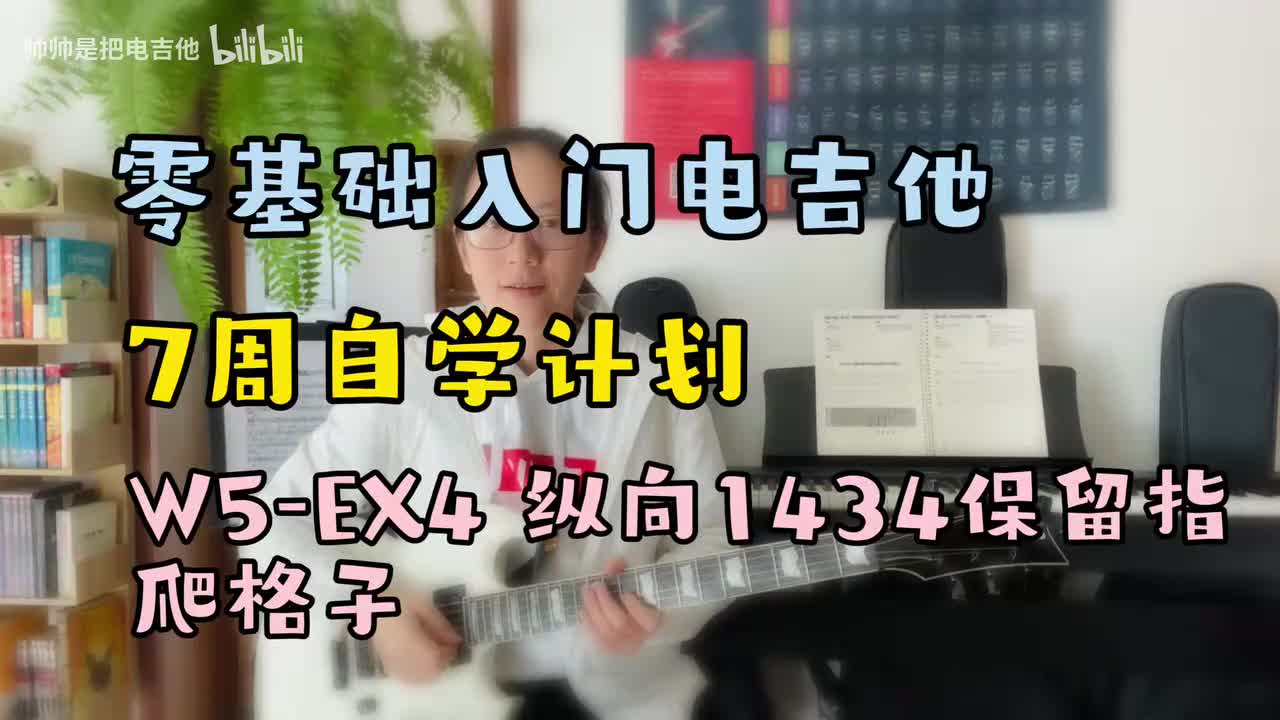 W5-EX4 纵向1434保留指爬格子