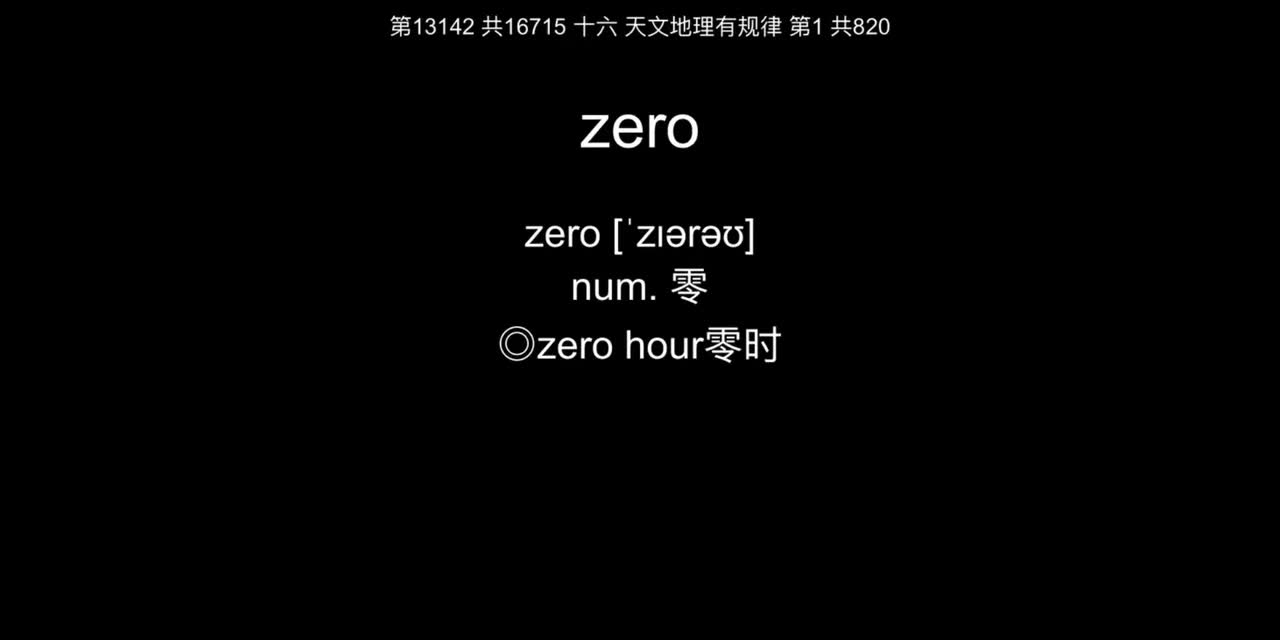 16 天文地理有规律