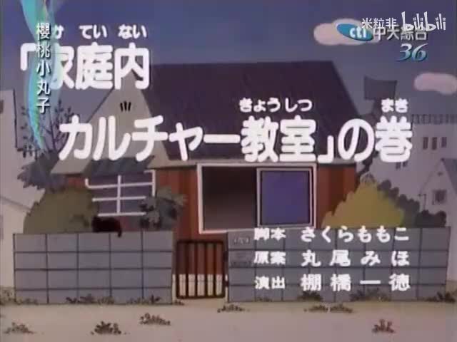 090 小丸子的课外学习