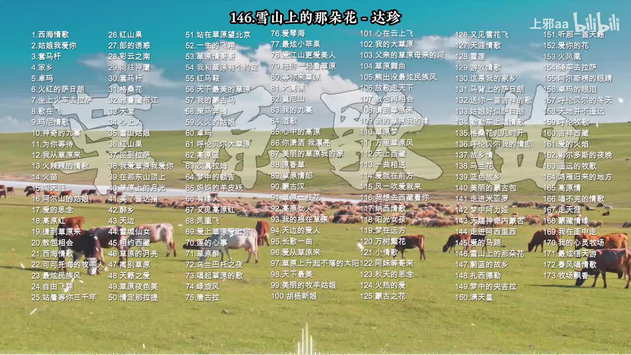 146. 雪山上的那朵花 - 达珍