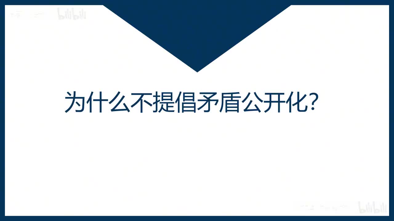 46-第46课为什么不提倡矛盾公开化？
