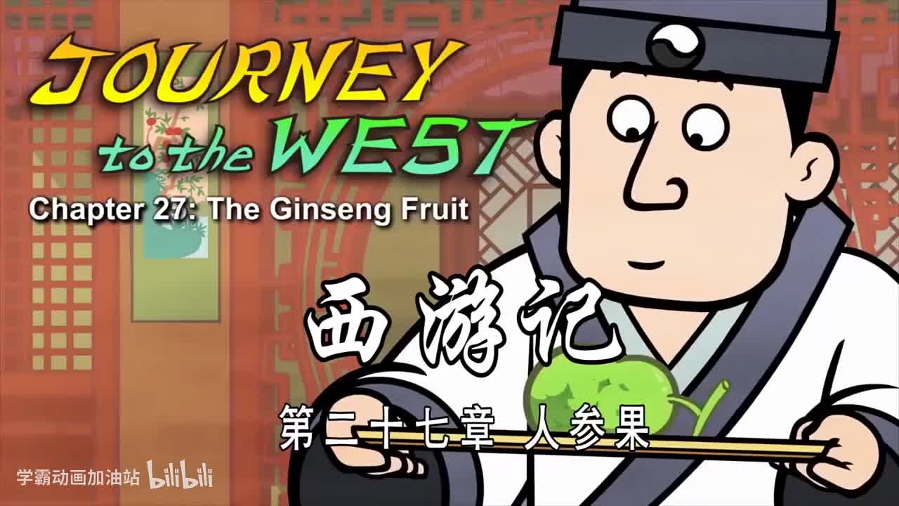 双语【Journey to the West】027 The Ginseng Fruit