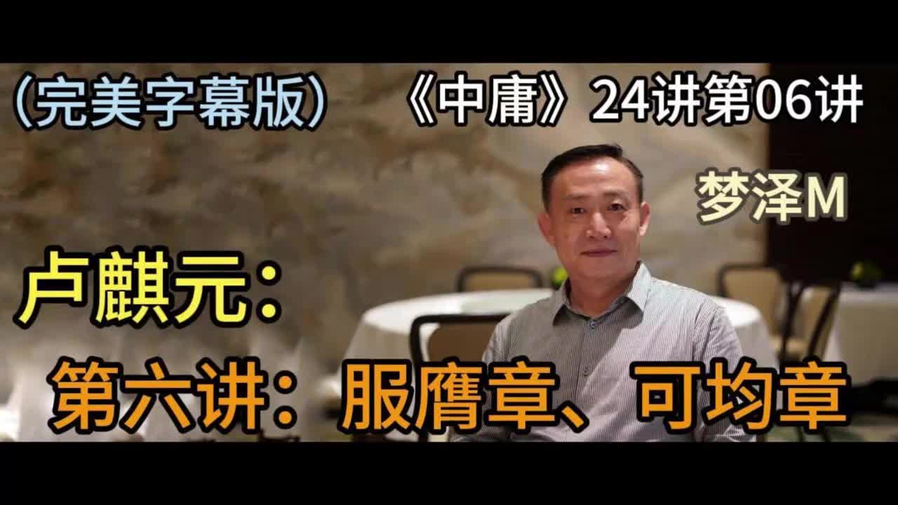 第六讲：服膺章、可均章【梦泽M 五一劳动节礼物】