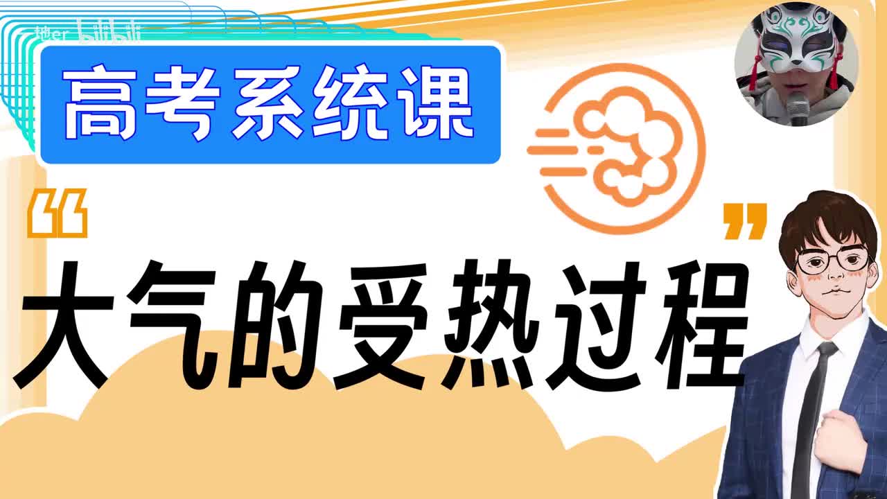 4.2【大气的受热过程| 基础知识+考点题型】大气的受热过程「新版」