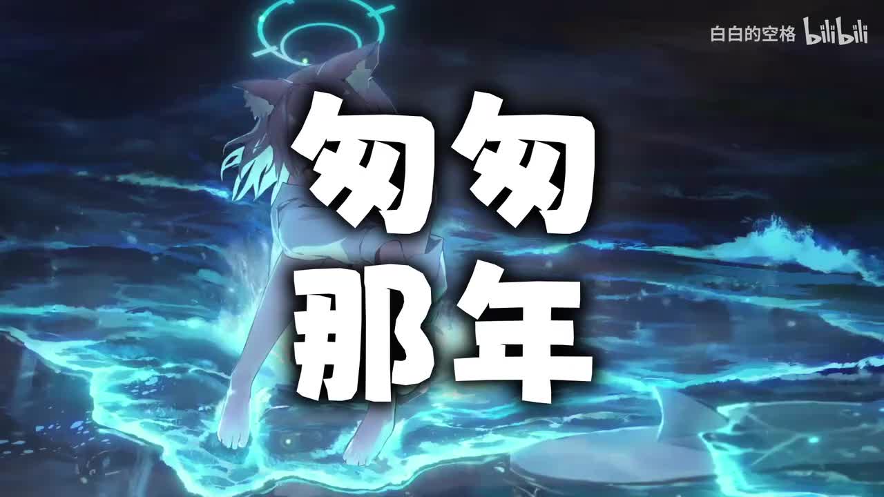 15.匆匆那年