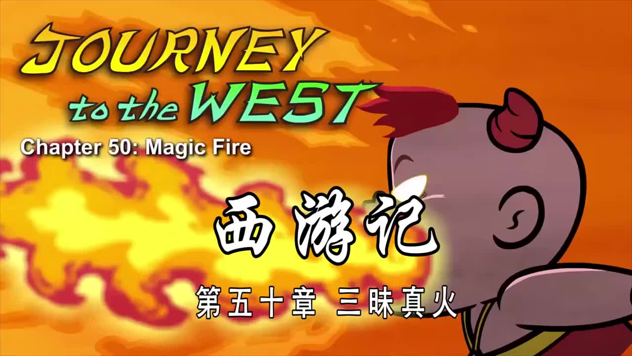 双语【Journey to the West】050 Magic Fire