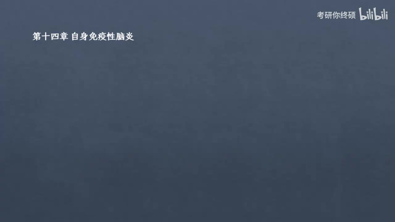 14.第十四章 自身免疫性脑炎