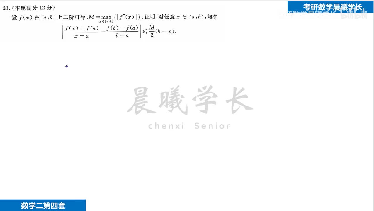 第四套第21题 泰勒公式也能做！