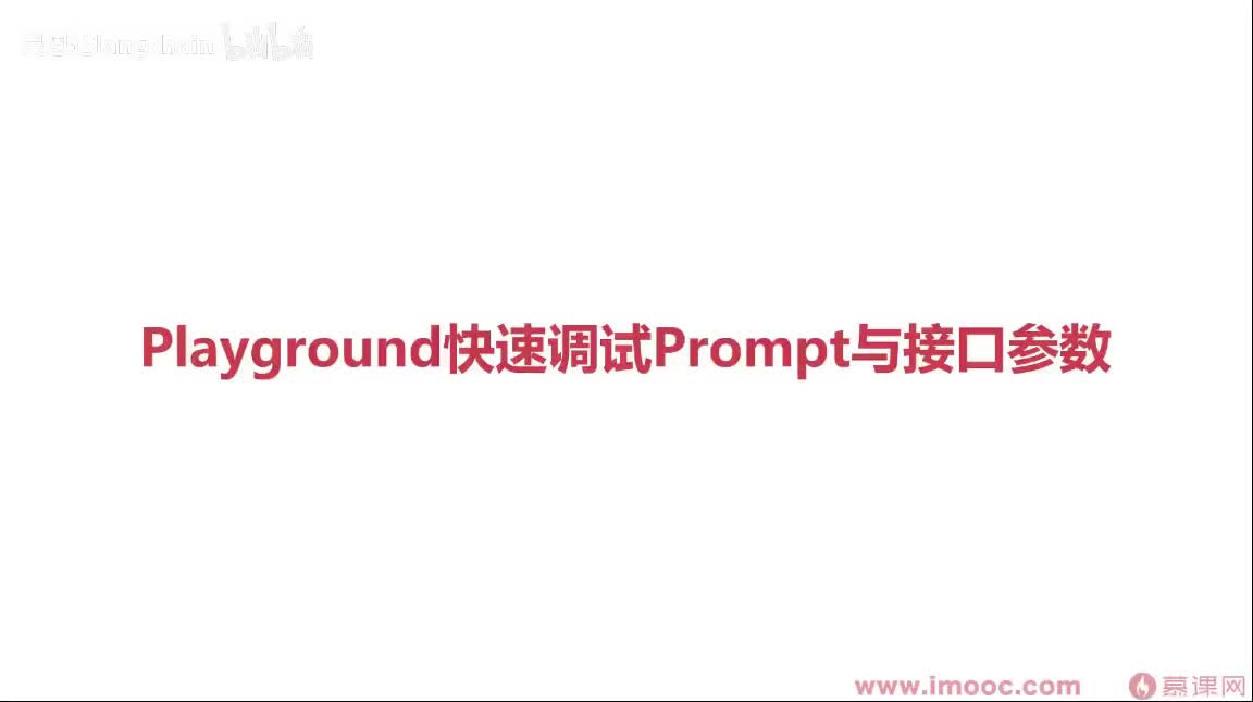 1-4-5 Playground快速调试Prompt与接口参数