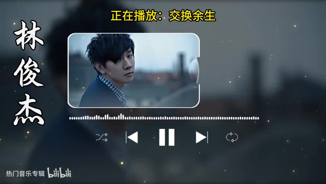 交换余生-林俊杰