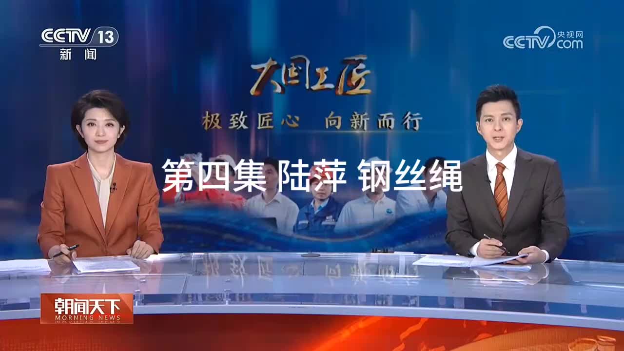 第4集 陆萍，工业钢丝绳的研制和发展。